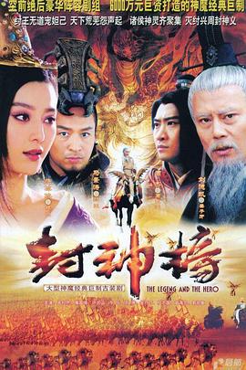《封神榜之凤鸣岐山》海报