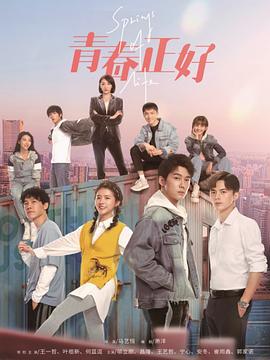 《青春正好》海报