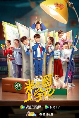 《米小圈上学记》海报