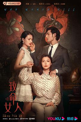 《致命女人》海报