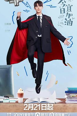 《今日宜加油》海报