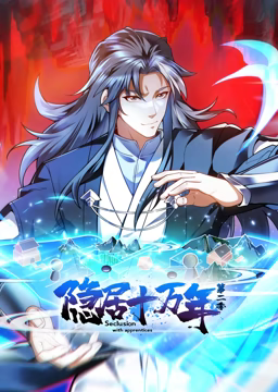 《隐居十万年 动态漫画 第二季》海报