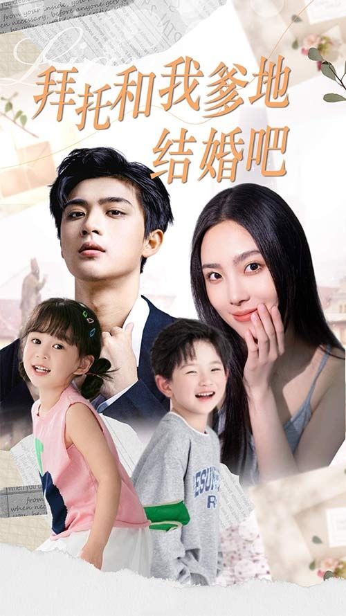 《拜托和我爹地结婚吧（萌妈驾到总裁马甲别掉）》海报
