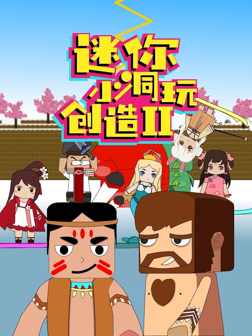 《迷你小洞玩创造 第二季》海报