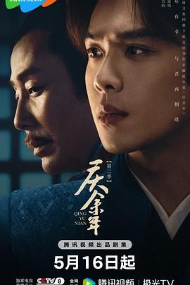 《庆余年 第二季》海报