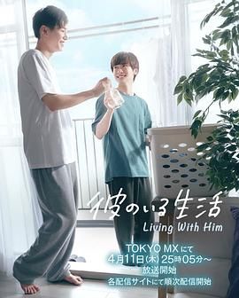 《有他的生活》海报