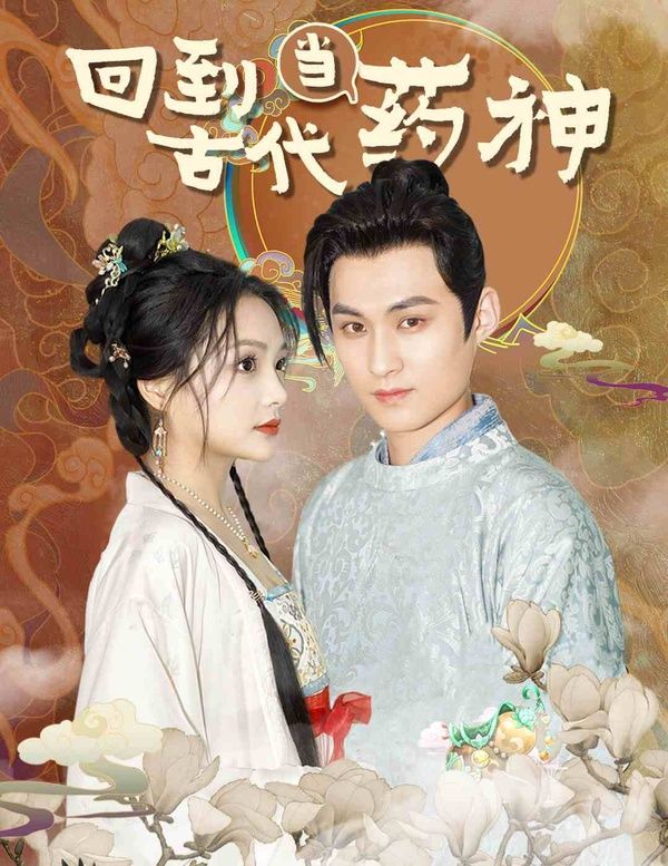 《回到古代当药神》海报