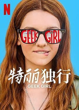 《特丽独行》海报
