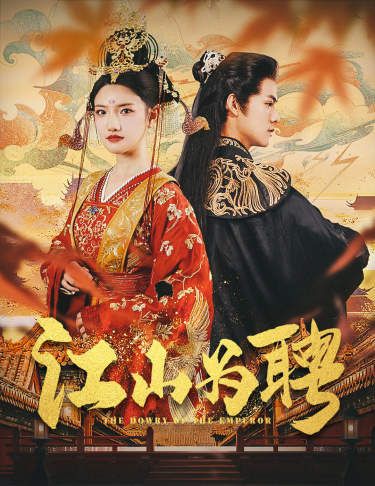 《江山为聘(麒麟赋)女帝休夫》海报