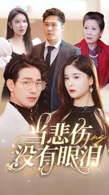 《当悲伤没有眼泪》海报