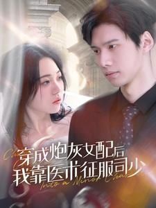 《穿成炮灰女配后我靠医术征服司少》海报