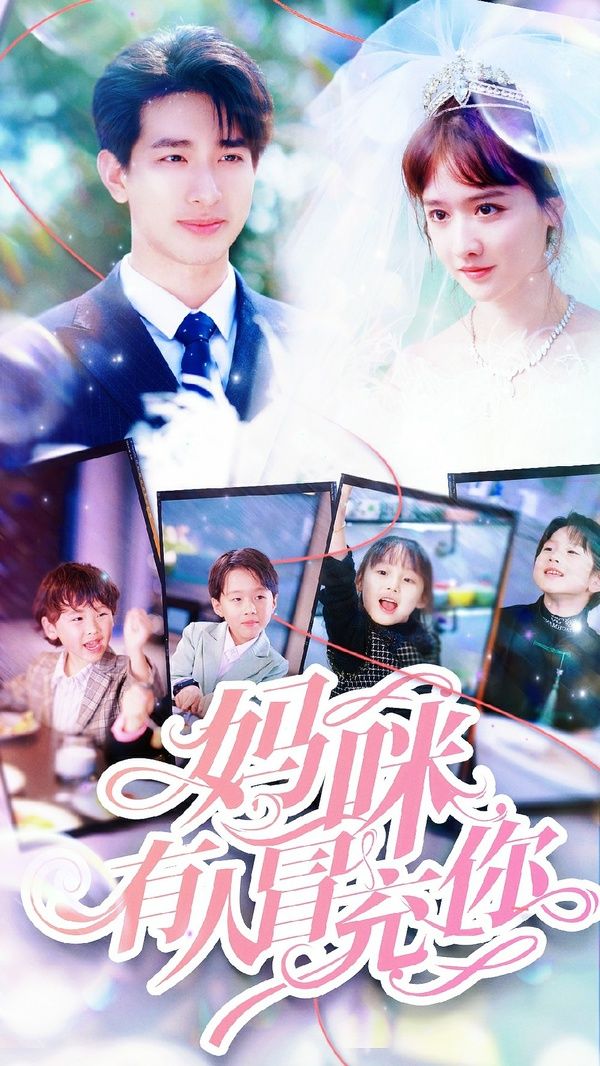 《妈咪有人冒充你（天才四宝团宠妈咪）》海报
