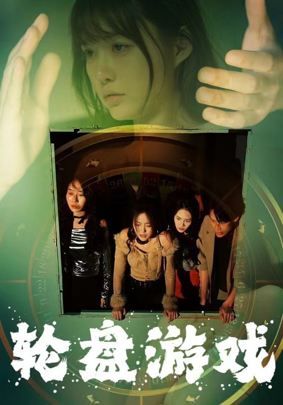 《轮盘游戏》海报