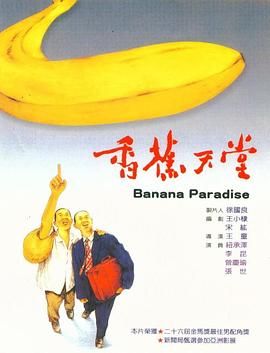《香蕉天堂》海报