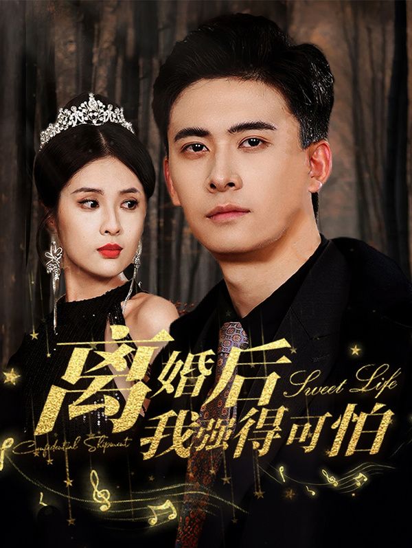 《离婚后我强的可怕》海报