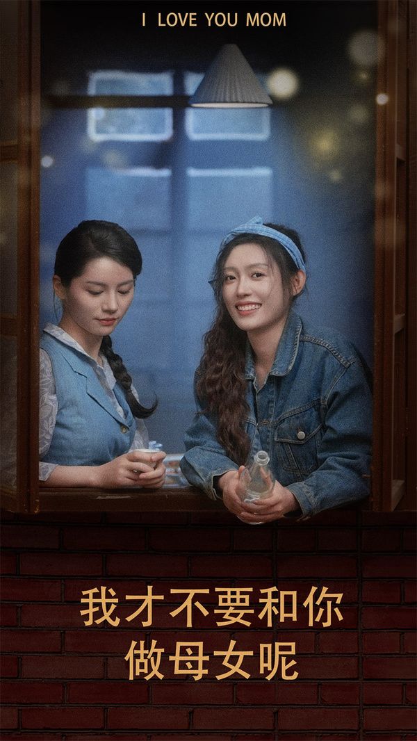 《我才不要和你做母女呢》海报