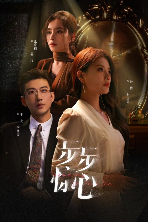 《步步惊心(新：迷途)》海报