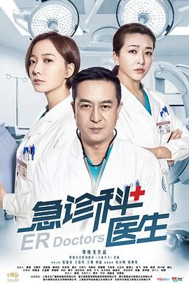 《急诊科医生》海报
