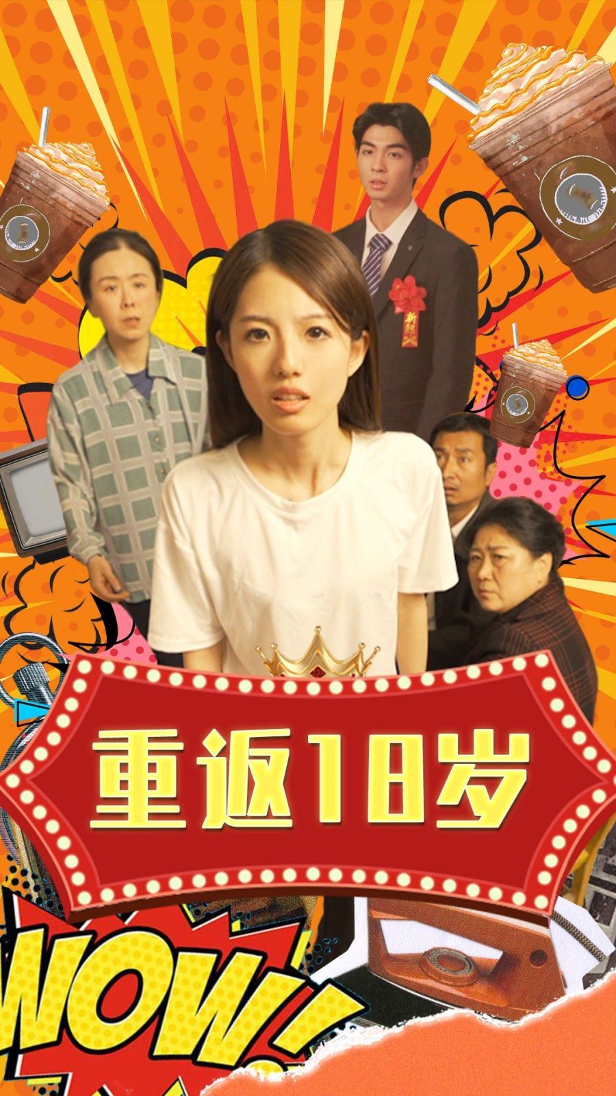 《重返18岁》海报