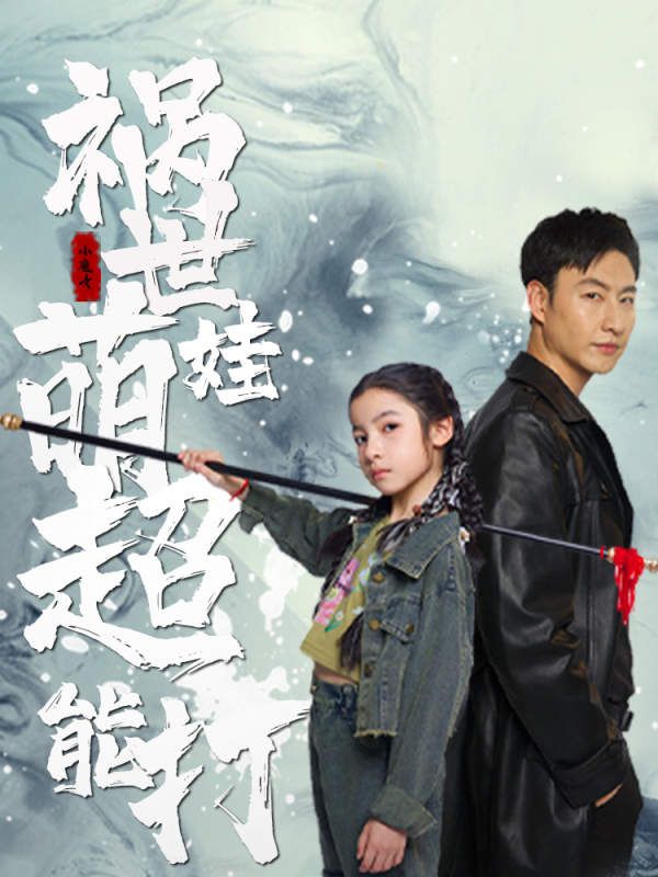 《祸世萌娃超能打》海报