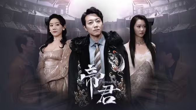 《绝世帝君》海报