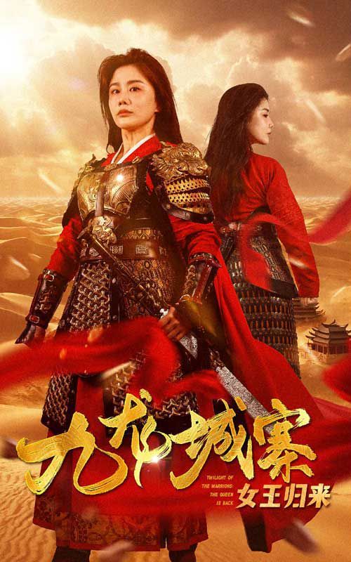 《九龙城寨之女王归来》海报