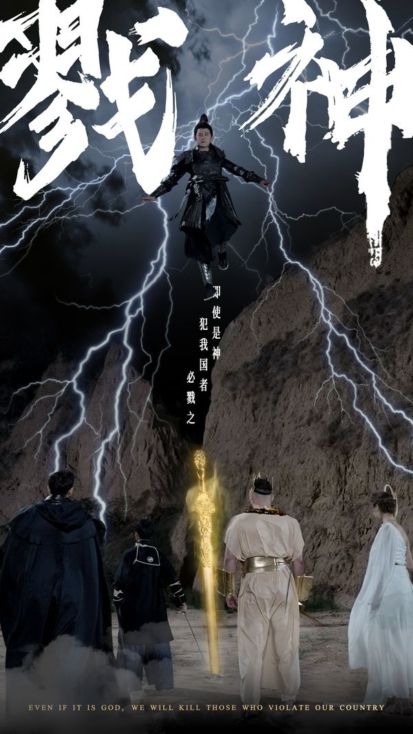 《戮神》海报
