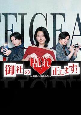 《纠正贵司的混乱》海报