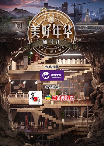 《美好年华研习社》海报