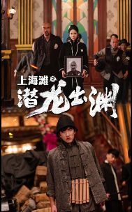 《上海滩之潜龙出渊（重生之制霸上海滩）》海报
