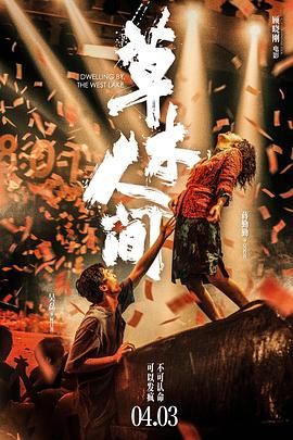 《草木人间》海报