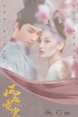 《风起霓裳》海报
