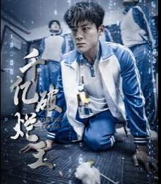 《千亿破烂王》海报