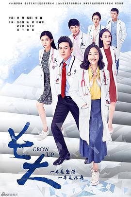 《长大》海报