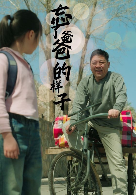 《忘了爸爸的样子》海报