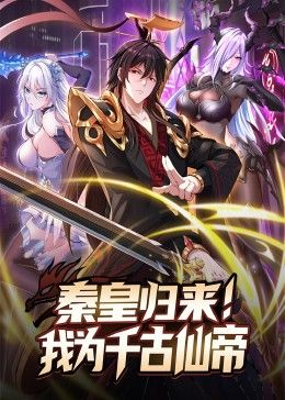 《秦皇归来！我为千古仙帝》海报