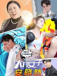 《大力女子安晓然》海报