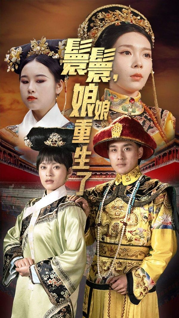 《嬛嬛，娘娘重生了》海报