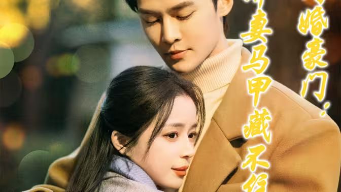 《闪婚豪门娇妻马甲藏不住》海报
