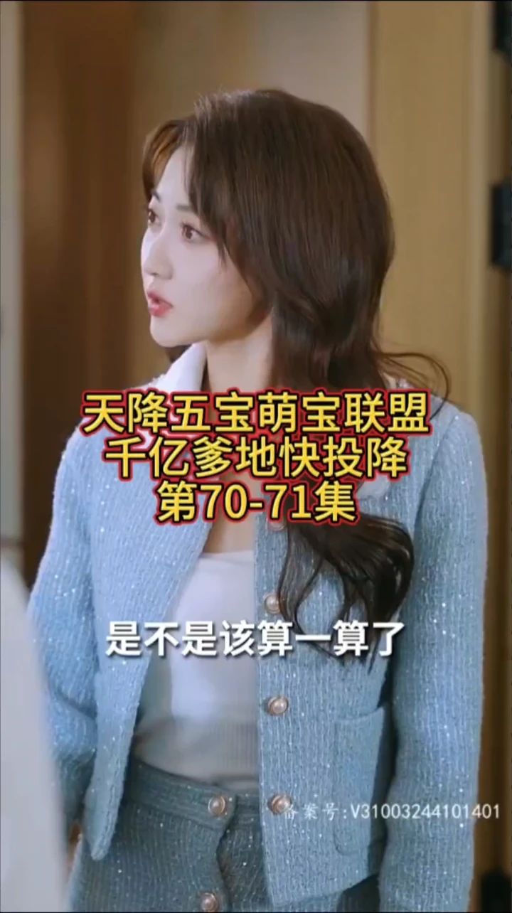 《萌宝联盟-千亿爹地快投降》海报