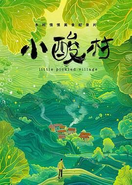《小酸村》海报