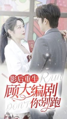 《影后重生顾大编剧你别跑》海报