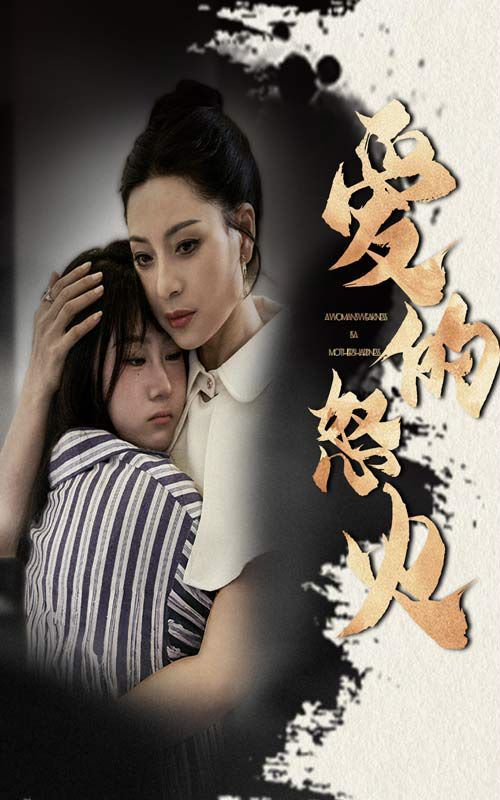 《爱的怒火》海报