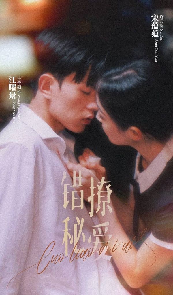 《错撩秘爱》海报