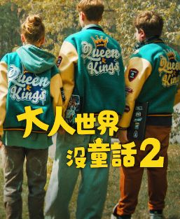 《长大的世界没有童话2》海报