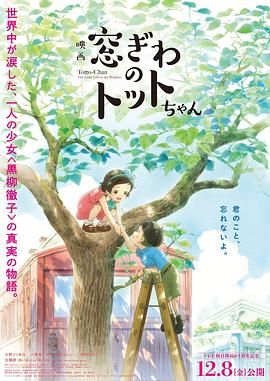 《窗边的小豆豆》海报