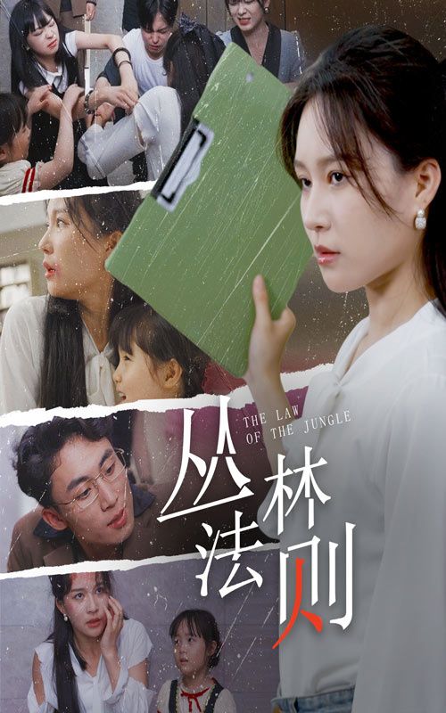 《丛林法则》海报