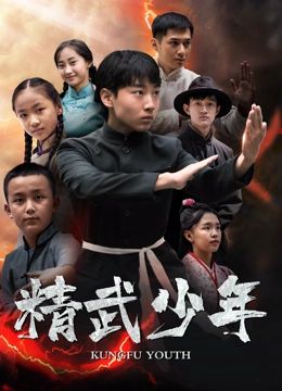 《精武少年》海报
