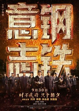 《钢铁意志》海报