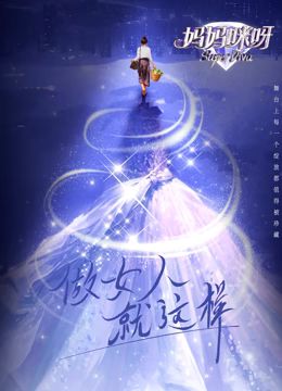 《妈妈咪呀 第九季》海报